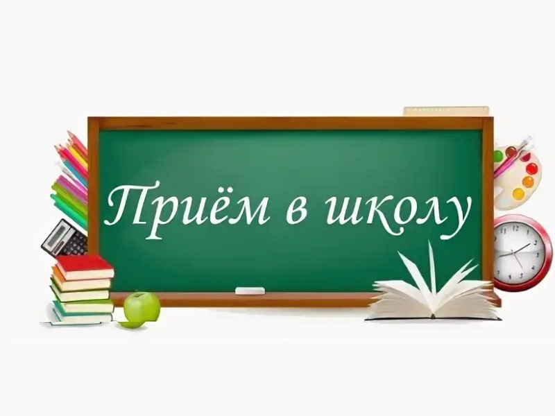 Правила приема.